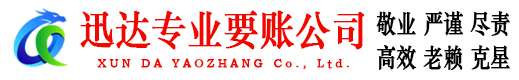 涵江迅达清债公司